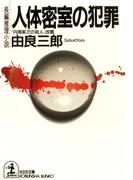 人体密室の犯罪(光文社文庫)