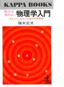 数式を使わない物理学入門～アインシュタイン以後の自然探検～(カッパ・ブックス)
