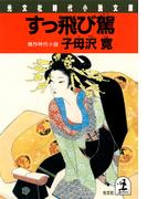 すっ飛び駕（かご）(光文社文庫)
