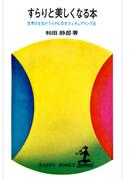 すらりと美しくなる本～世界の女性がうらやむ日本フィギュアリング～(カッパ・ブックス)