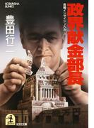 政界献金部長(光文社文庫)