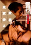 政界東京夫人(光文社文庫)