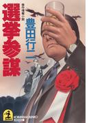 選挙参謀(光文社文庫)