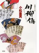 川柳侍(光文社文庫)