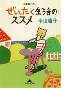 ぜいたく生活のススメ(知恵の森文庫)