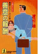 善意の報酬(光文社文庫)