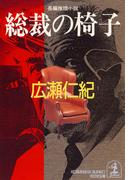 総裁の椅子(光文社文庫)