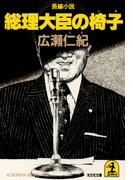 総理大臣の椅子(光文社文庫)