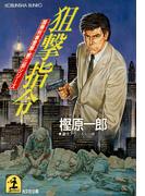 狙撃指令(光文社文庫)