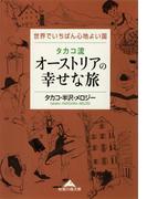タカコ流　オーストリアの幸せな旅～世界でいちばん心地よい国～(知恵の森文庫)
