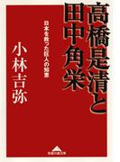 高橋是清と田中角栄～日本を救った巨人の知恵～(知恵の森文庫)