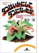 タコはいかにしてタコになったか～わからないことだらけの生物学～(知恵の森文庫)