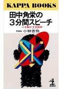 田中角栄の３分間スピーチ～人を動かす会話術～(カッパ・ブックス)