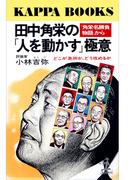 田中角栄の「人を動かす」極意～どこが急所か、どう攻めるか～(カッパ・ブックス)