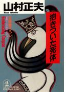 抱きついた死体(光文社文庫)