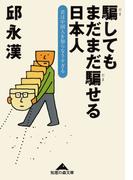 騙してもまだまだ騙せる日本人～君は中国人を知らなさすぎる～(知恵の森文庫)