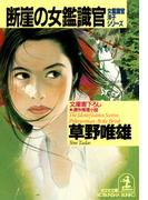 断崖の女鑑識官(光文社文庫)