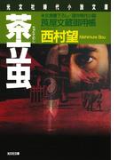 茶立虫～莨屋（たばこや）文蔵御用帳～(光文社文庫)