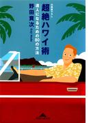 超絶ハワイ術～達人になるための８０の方法～(知恵の森文庫)