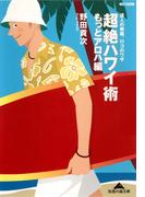 超絶ハワイ術　もっとアロハ編～達人の奥義、ロコのワザ～(知恵の森文庫)