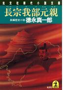 長宗我部元親(光文社文庫)