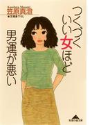 つくづく　いい女ほど男運が悪い(知恵の森文庫)
