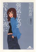 強気な女が泣きたい夜に(知恵の森文庫)