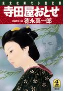 寺田屋おとせ(光文社文庫)