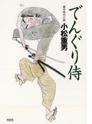 でんぐり侍(光文社文庫)