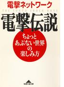 電撃伝説～ちょっとあぶない世界の楽しみ方～(知恵の森文庫)