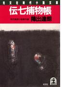 伝七捕物帳(光文社文庫)