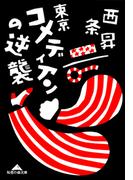 東京コメディアンの逆襲(知恵の森文庫)