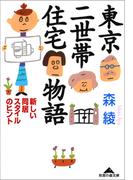 東京二世帯住宅物語～新しい同居スタイルのヒント～(知恵の森文庫)