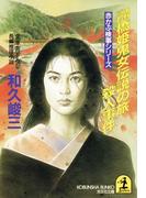 遠野・京都 橋姫鬼女伝説の旅殺人事件(光文社文庫)