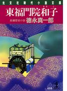 東福門院和子（まさこ）(光文社文庫)