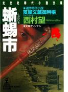 蜥蜴市～莨屋（たばこや）文蔵御用帳～(光文社文庫)