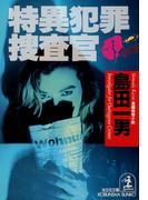 特異犯罪捜査官(光文社文庫)