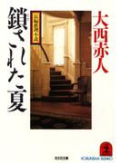 鎖（とざ）された夏(光文社文庫)