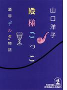 殿様ごっこ～酒場「デルタ」物語～(光文社文庫)