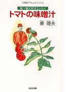 トマトの味噌汁～食べ物大好きエッセイ～(光文社文庫)