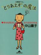 「とりあえず」の魔法～幸せな気分になれる５０の方法～(知恵の森文庫)