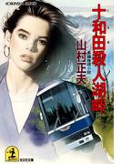 十和田殺人湖畔(光文社文庫)