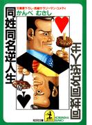 同姓同名逆人生(光文社文庫)