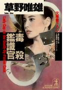 毒殺鑑識官(光文社文庫)