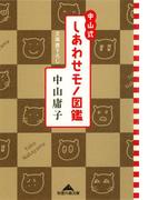 中山式 しあわせモノ図鑑(知恵の森文庫)