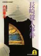 長崎殺人事件(光文社文庫)