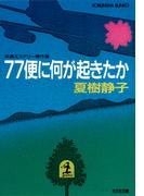 ７７便に何が起きたか(光文社文庫)