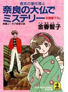 奈良の大仏でミステリー～春菜の事件簿４～(光文社文庫)