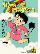 虹の架け橋３時のおやつ(光文社文庫)