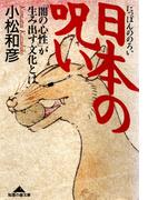 日本の呪い～「闇の心性」が生み出す文化とは～(知恵の森文庫)